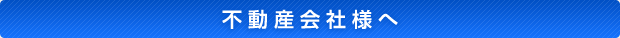 不動産会社様へ