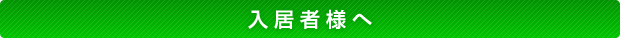 入居者様へ