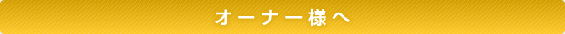 オーナー様へ