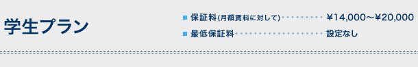 学生プラン